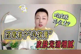 “鸡皮肤”怎么办？别扣别搓，药房的小软膏一涂，皮肤光滑细腻