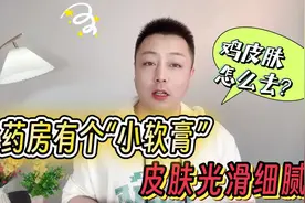 “鸡皮肤”怎么办？别扣别搓，药房的小软膏一涂，皮肤光滑细腻视频封面