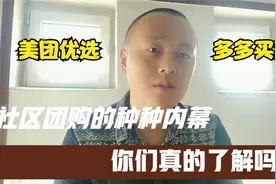 众多供应商停止向美团优选多多买菜供货，低价真的就有流量吗？视频封面