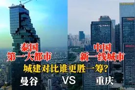 东南亚第二大城市泰国曼谷与中国重庆城市对比，没想到差距这么大视频封面