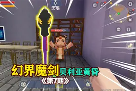 迷你战争7：幻界魔剑“贝利亚黄昏”，拥有自我意识，能穿越宇宙视频封面