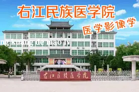 【2021年高考志愿填报高校介绍】右江民族医学院报考指南