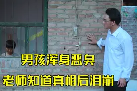 男孩每天浑身恶臭，老师跟踪后发现真相，忍不住泪流满面！视频封面