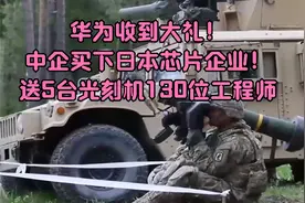 华为收到大礼！中企买下日本芯片企业！送5台光刻机130位工程师视频封面