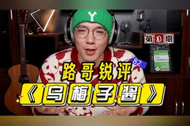 路哥锐评《乌梅子酱》，是抄袭还是跟风短视频？让我们走进荣浩~