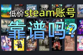 买带游戏的低价steam账号靠不靠谱？视频封面