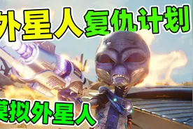 模拟外星人：第一次当外星人！降临地球直接屠村！视频封面