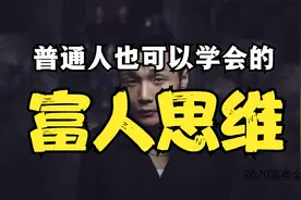 富人思维：普通人如何才能真正掌握富人思维？（建议收藏）视频封面