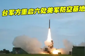 台军方重启六处美军防空基地，将在台北周边部署“天弓三”导弹视频封面