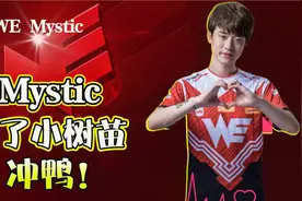 他曾是比肩UZI的天才少年、一手缔造WE荣光，Mystic，你怎么了？视频封面