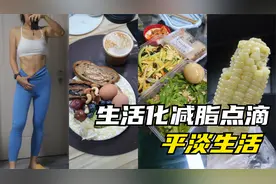 168cm/56.65kg，生活化减脂点滴～视频封面
