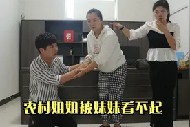 妹妹嫌乡下姐姐丢人，在公司装作不认识，董事长来了做法大快人心视频封面