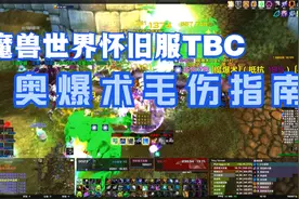 魔兽世界怀旧服TBC 法师奥爆术毛伤害完全指南