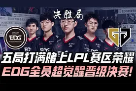 EDGvsGEN速看G5：五场打满赌上赛区荣耀！EDG全员觉醒晋级决赛！