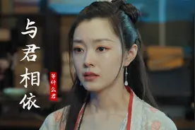 等什么君这首《与君相依》旋律悠然好听，配上古装画面，听醉了视频封面