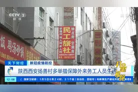 陕西西安扬善村多举措保障外来务工人员生活|天下财经视频封面