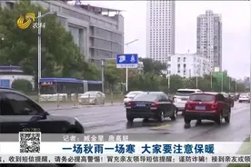 一场秋雨一场寒！连阴雨即将结束，冷空气“发威”，注意添衣保暖视频封面