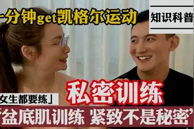 1分钟学会凯格尔运动 紧致私密 女生必练视频封面