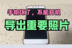 手机摔坏，重要照片怎么导出？维修师傅那学了一招，2个命令导出视频封面