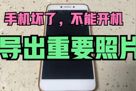 手机摔坏，重要照片怎么导出？维修师傅那学了一招，2个命令导出视频封面