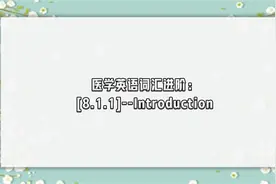 医学英语词汇进阶：[8.1.1]--Introduction【转载】视频封面