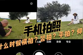 手机拍照找角度？什么时候横拍？竖拍？平拍？还是趴在地上仰拍？视频封面