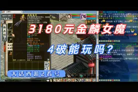 加更：3180元的金麟套大力女魔！视频封面