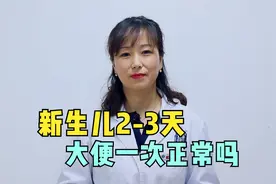 新生儿2-3天大便一次正常吗？是不是便秘？很多家长都不清楚视频封面