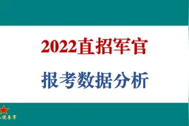2022直招军官报名数据分析视频封面