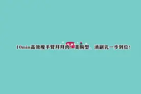 10min高效瘦手臂拜拜肉！美胸型、消副乳一步到位！【转载】视频封面