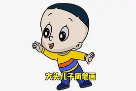 教你画大头儿子的简笔画