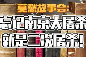 莫愁故事会：忘记南京大屠杀就是二次屠杀！视频封面