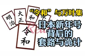 解读日本的新年号为什么要从“国书”中选择【俊采史评】视频封面