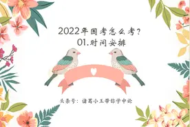 2022年国家公务员考试时间安排来啦！早复习，准确报名，成功上岸视频封面