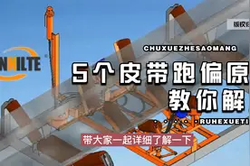 皮带跑偏的原因及处理措施，5个皮带跑偏的原因调整方法视频封面