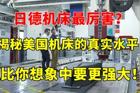 日本和德国机床最强？揭秘美国机床的真实水平，超出你的想象！视频封面
