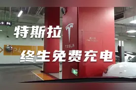 特斯拉其实有终生免费的官方充电桩，这么好的羊毛你薅不薅视频封面