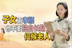 子女再孝顺，也不要独自长期伺候老人，换不来感激，还会拖垮自己视频封面
