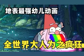 地表最强幼儿动画，七岁孩子看？哪个大人又能拒绝呢视频封面