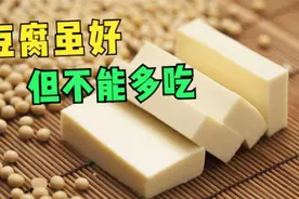 营养师提醒：豆腐美味但不要吃太多，不然这些病就得找上你了视频封面