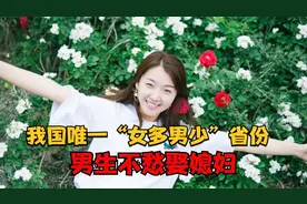我国唯一“女多男少”省份，男生不愁娶媳妇，女孩漂亮又能干