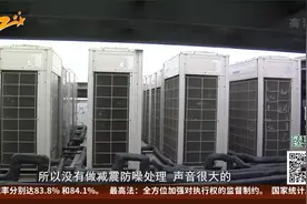 天台20台空调外机 顶楼业主难入睡