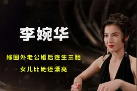 演员李婉华：嫁圈外老公，婚后连生三胎，女儿比她还漂亮视频封面