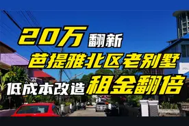 20万翻新实操，芭提雅北区老别墅构造详解，低成本改造租金翻倍视频封面