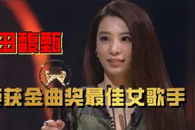 田馥甄荣获金曲奖最佳女歌手！陪跑十年，拿奖时一度激动到哽咽