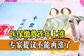 医保个人缴费连年上涨，参保人积极性降低，还有必要继续缴纳吗？视频封面