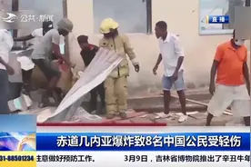 赤道几内亚军火库爆炸事故已有98人遇难，8名中国公民受轻伤视频封面