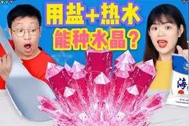 盐和热水能种出水晶？谁挑战不花一分钱种出彩虹水晶，却被气哭了视频封面