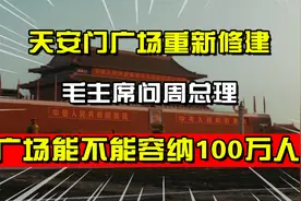 58年天安门广场重新修建，毛主席问周总理：能不能容纳100万人？视频封面