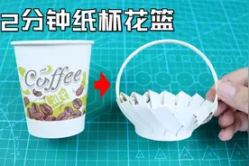 【创意手工】只用2分钟纸杯改花篮！绝妙的创意！实用宝藏手工！视频封面